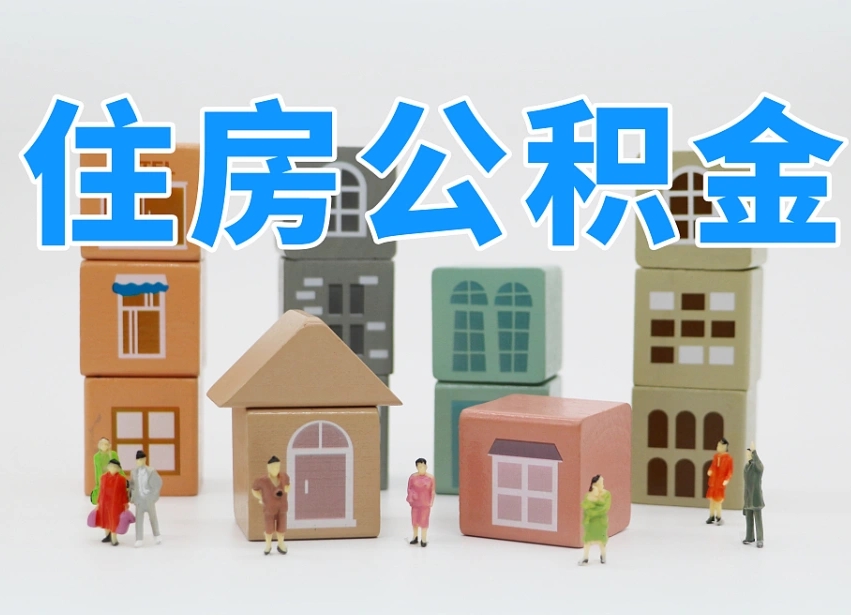 绵阳温州公积金提取代办（温州提取住房公积金需要什么材料）